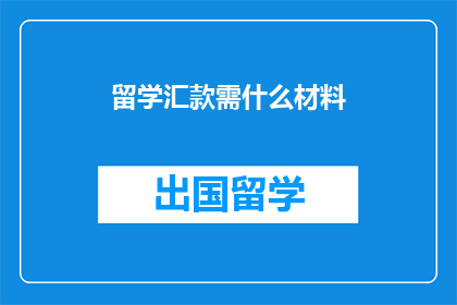 留学汇款需什么材料
