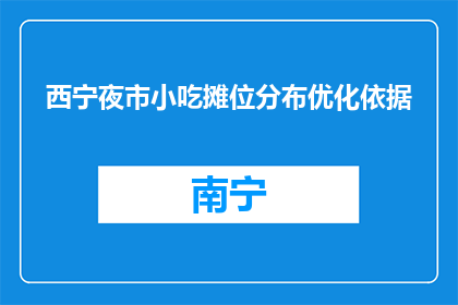 西宁夜市小吃摊位分布优化依据(西宁夜市小吃摊位分布优化依据是什么？)