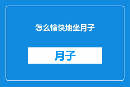 怎么愉快地坐月子(如何愉快地度过坐月子期？)