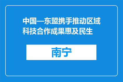 中国—东盟携手推动区域科技合作成果惠及民生