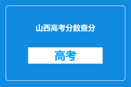 山西高考分数查分(山西高考分数如何查询？)