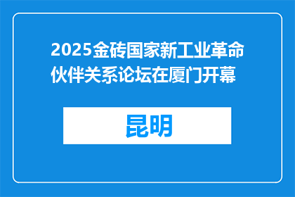 2025金砖国家新工业革命伙伴关系论坛在厦门开幕