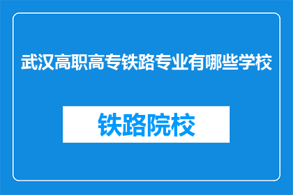 武汉高职高专铁路专业有哪些学校(武汉高职高专铁路专业有哪些学校？)