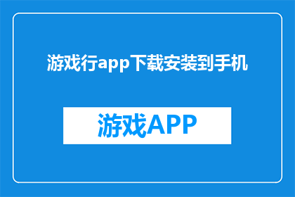 游戏行app下载安装到手机