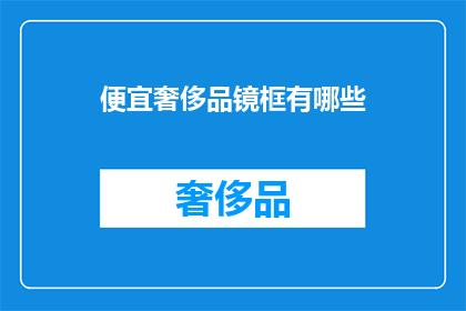 便宜奢侈品镜框有哪些(哪些奢侈品镜框价格亲民？)