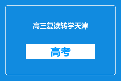 高三复读转学天津(高三复读生是否应转学至天津？)