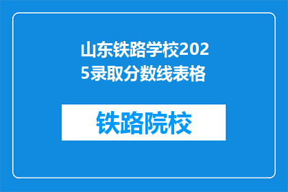 山东铁路学校2025录取分数线表格(山东铁路学校2025年录取分数线是多少？)