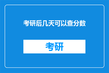 考研后几天可以查分数(考研成绩公布后，考生们最关心的问题是：几天内可以查询分数？)