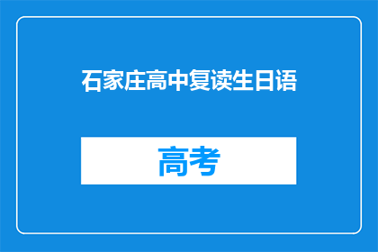 石家庄高中复读生日语(石家庄高中复读生是否适合学习日语？)