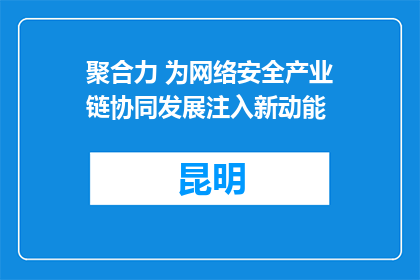 聚合力 为网络安全产业链协同发展注入新动能