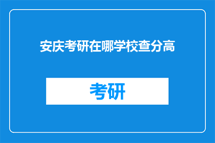 安庆考研在哪学校查分高