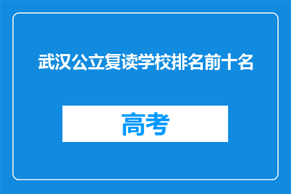 武汉公立复读学校排名前十名(武汉公立复读学校排名揭晓，前十名有哪些？)