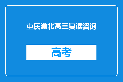 重庆渝北高三复读咨询(重庆渝北高三复读，你了解吗？)