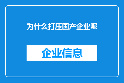 为什么打压国产企业呢