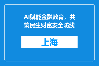 AI赋能金融教育，共筑民生财富安全防线