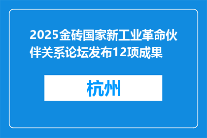 2025金砖国家新工业革命伙伴关系论坛发布12项成果
