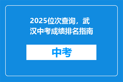 2025位次查询，武汉中考成绩排名指南(2025年武汉中考成绩排名查询指南)