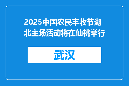 2025中国农民丰收节湖北主场活动将在仙桃举行