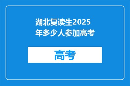 湖北复读生2025年多少人参加高考(2025年湖北复读生高考人数将达多少？)