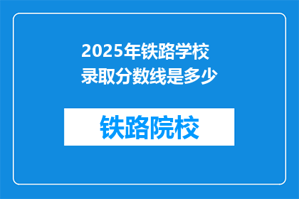 2025年铁路学校录取分数线是多少(2025年铁路学校录取分数线是多少？)