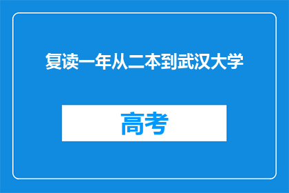 复读一年从二本到武汉大学(复读一年，从二本到武汉大学：可能吗？)