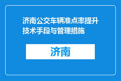 济南公交车辆准点率提升技术手段与管理措施(如何提高济南公交车辆的准时率？)