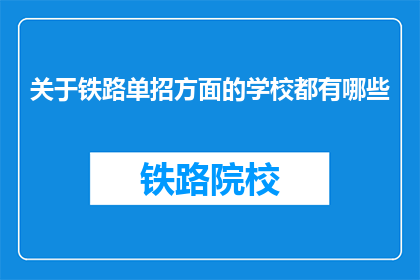 关于铁路单招方面的学校都有哪些(哪些学校提供铁路单招服务？)