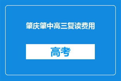 肇庆肇中高三复读费用(肇庆肇中高三复读费用是多少？)