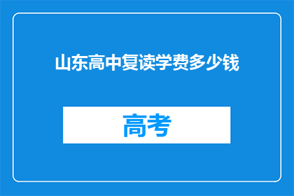 山东高中复读学费多少钱(山东高中复读一年学费多少？)