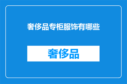 奢侈品专柜服饰有哪些