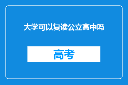 大学可以复读公立高中吗(大学是否允许复读公立高中？)