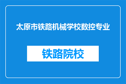 太原市铁路机械学校数控专业(太原市铁路机械学校数控专业是什么？)