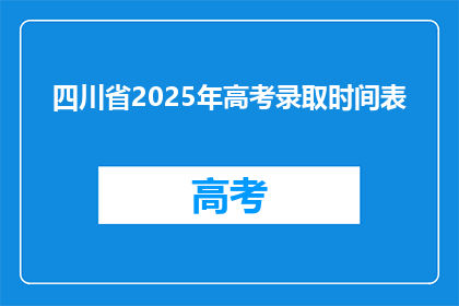 四川省2025年高考录取时间表(四川省2025年高考录取时间表，你准备好了吗？)
