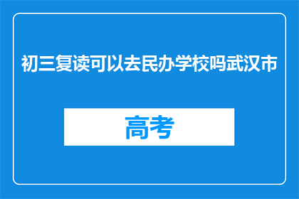 初三复读可以去民办学校吗武汉市