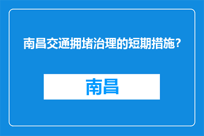 南昌交通拥堵治理的短期措施？(南昌交通拥堵治理的短期措施是什么？)
