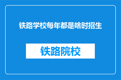 铁路学校每年都是啥时招生