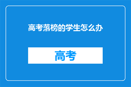 高考落榜的学生怎么办(落榜的高考生，未来何去何从？)