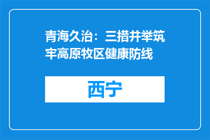 青海久治：三措并举筑牢高原牧区健康防线