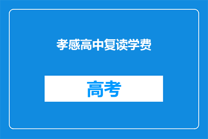 孝感高中复读学费(孝感高中复读学费是多少？)