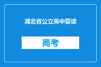 湖北省公立高中复读(湖北省公立高中复读是否可行？)