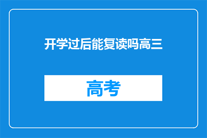 开学过后能复读吗高三(高三后开学复读可能性探讨)