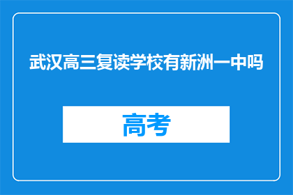 武汉高三复读学校有新洲一中吗(武汉新洲一中是否提供高三复读服务？)