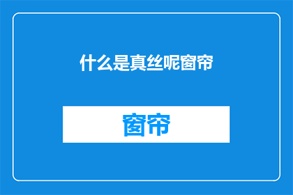 什么是真丝呢窗帘(真丝窗帘是什么？)