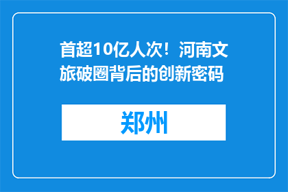 首超10亿人次！河南文旅破圈背后的创新密码