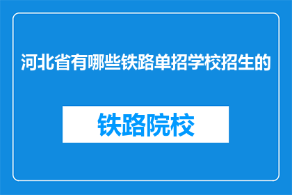 河北省有哪些铁路单招学校招生的(河北省有哪些铁路单招学校招生？)