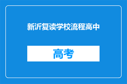 新沂复读学校流程高中(新沂复读学校流程高中是什么？)