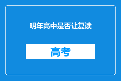 明年高中是否让复读(明年高中是否允许复读？)