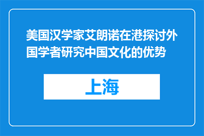 美国汉学家艾朗诺在港探讨外国学者研究中国文化的优势