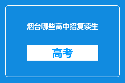 烟台哪些高中招复读生(烟台哪些高中招收复读生？)
