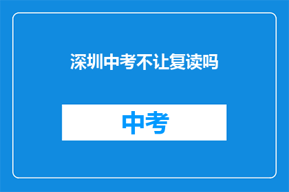 深圳中考不让复读吗(深圳中考是否允许复读？)